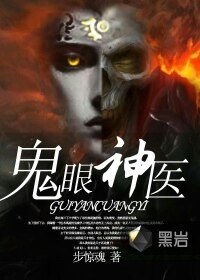 鬼眼神医