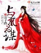 《与凰为谋》