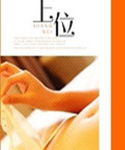 《刺青/上位》