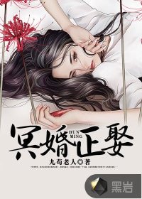 《冥婚正娶》