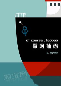 《撒网捕愚-淘宝掌柜成长》