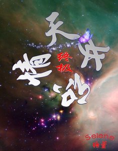 《(终极一家同人)「终极」天若晓情》