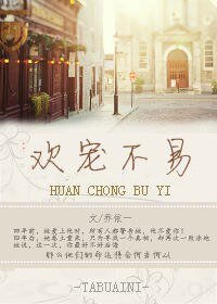欢宠不易