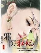 《邪医狂妃》