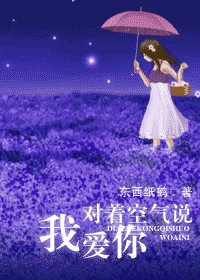 《对着空气说我爱你》
