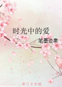 时光中的爱