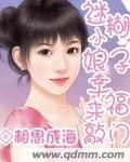 《迷糊小娘子幸福来敲门》