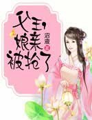 《父王,娘亲被抢了》