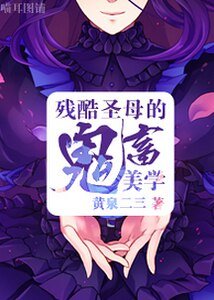 （综漫同人）[综]残酷圣母的鬼畜美学
