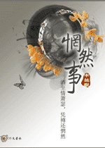 《惘然事》