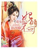 《帝女劫之妃倾不可》