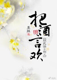 《(综武侠+剑三同人)把酒言欢》