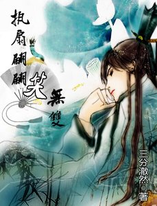《执扇翩翩笑无双》