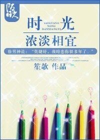 时光，浓淡相宜