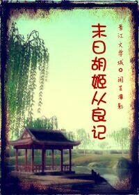 《末日胡姬从良记》