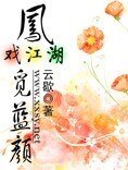 凤戏江湖觅蓝颜