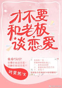 《才不要和老板谈恋爱》