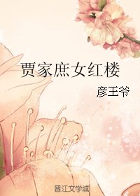 《(红楼同人)贾家庶女红楼》