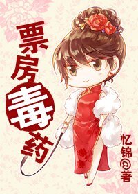 票房毒药（网络版）