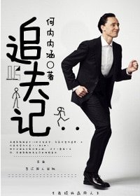 （抖森同人）追夫记