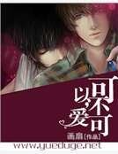 可不可以，爱？