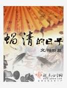 蜗清的日子