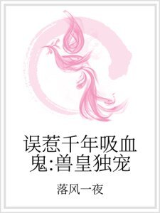 误惹千年吸血鬼：兽皇独宠