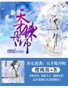 弃女逆袭：天才炼丹师