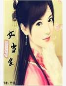 《瓜田李下女当家》