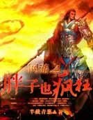 网游之胖子也疯狂