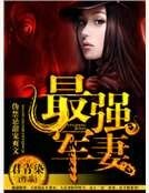 《天后娇妻》