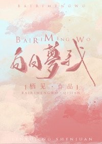 《白日梦我》