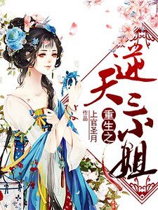 重生之逆天三小姐