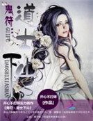 《鬼符:道士下山》