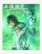 巫临洪荒