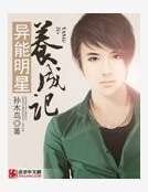 异能明星养成记