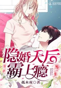 《隐婚天后,霸上瘾!》