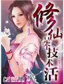 修仙是个技术活