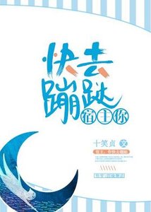《宿主,你快去蹦跶!》
