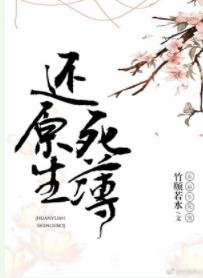 还原生死簿