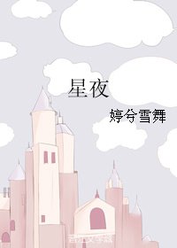 《星夜》