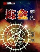 炼金时代