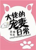 《大佬的宠妻日常》