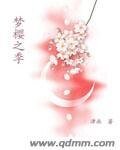 梦樱之季