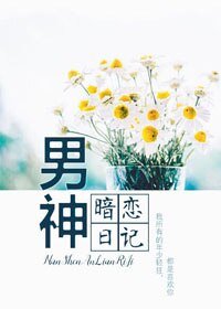 《男神暗恋日记》
