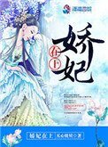 《娇妃在上》