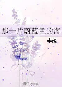 那一片蔚蓝色的海