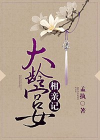 《大龄宫女相亲记》