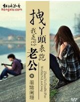 《墓地拈草:拽丫头表跑!我是你老公》