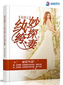 《宠婚之纨绔妙探妻》